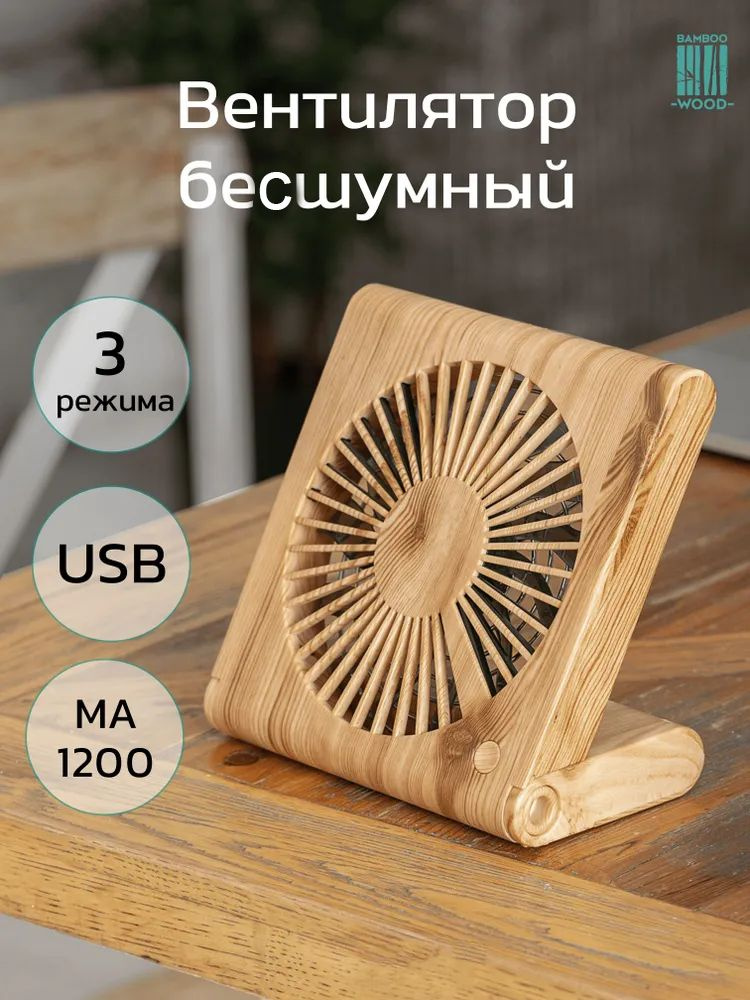 BambooWood Настольный вентилятор Ветилятор, бежевый #1