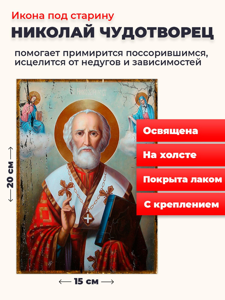 Освященная икона под старину на холсте "Святитель Николай Чудотворец", 20*15 см  #1