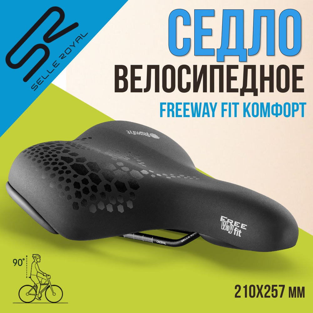 Сиденье для велосипеда SELLE ROYAL Freeway Fit Комфорт 210х257 мм #1