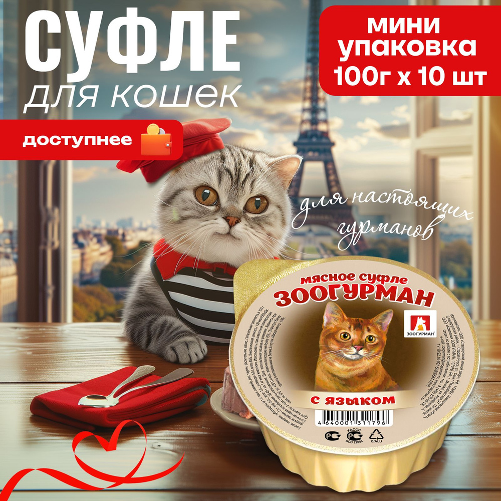 Влажный корм для кошек Зоогурман, МЯСНОЕ СУФЛЕ с ягненком, 100 г х 8 шт, консервы для кошек, ламистер #1