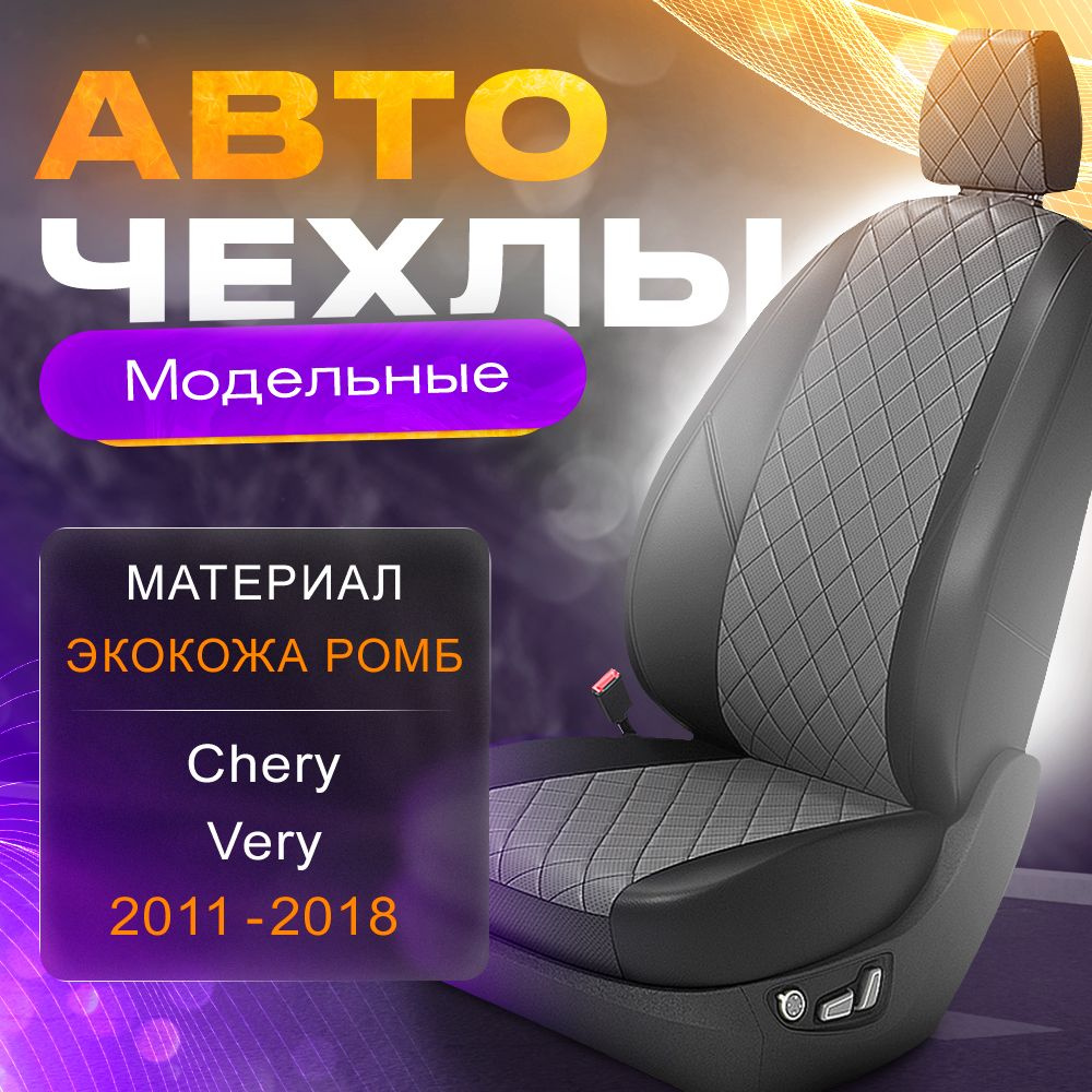 Авточехлы для Chery Very 2011-2018 (Экокожа РОМБ) Серия LITE #1