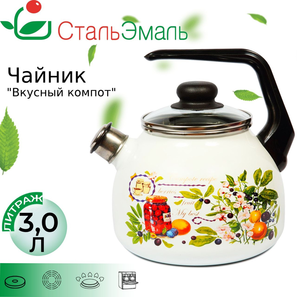 Чайник эмалированный для плиты 3,0л Вкусный компот со свистком  #1