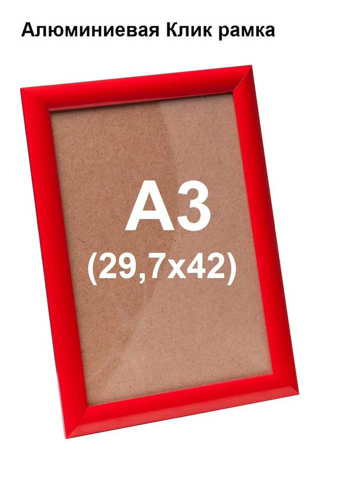 РУРАМ Фоторамка "Рамка алюминиевая Клик, А3 (29.7х42) прямой угол, красный, защелкивающийся профиль" #1