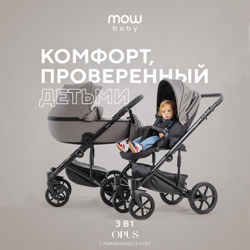 Коляска детская универсальная для новорожденных MOWBaby Opus 3 в 1, Classic Grey  #1