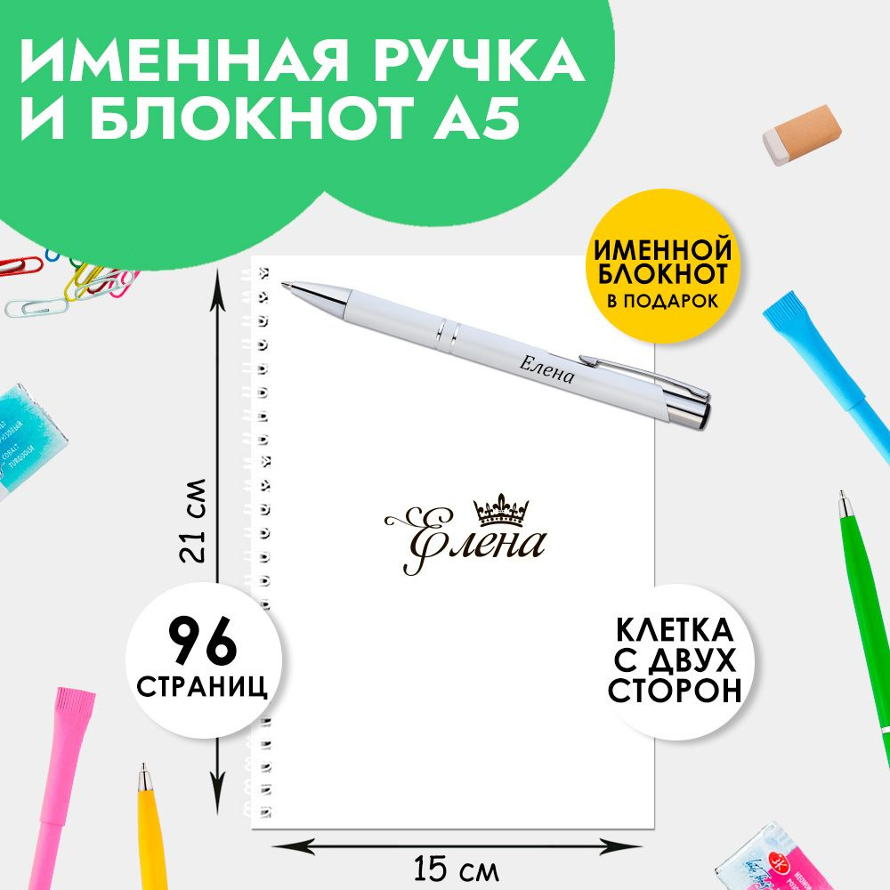 Ручка шариковая именная Елена с блокнотом в подарок / Подарок на Новый год, 8 марта  #1