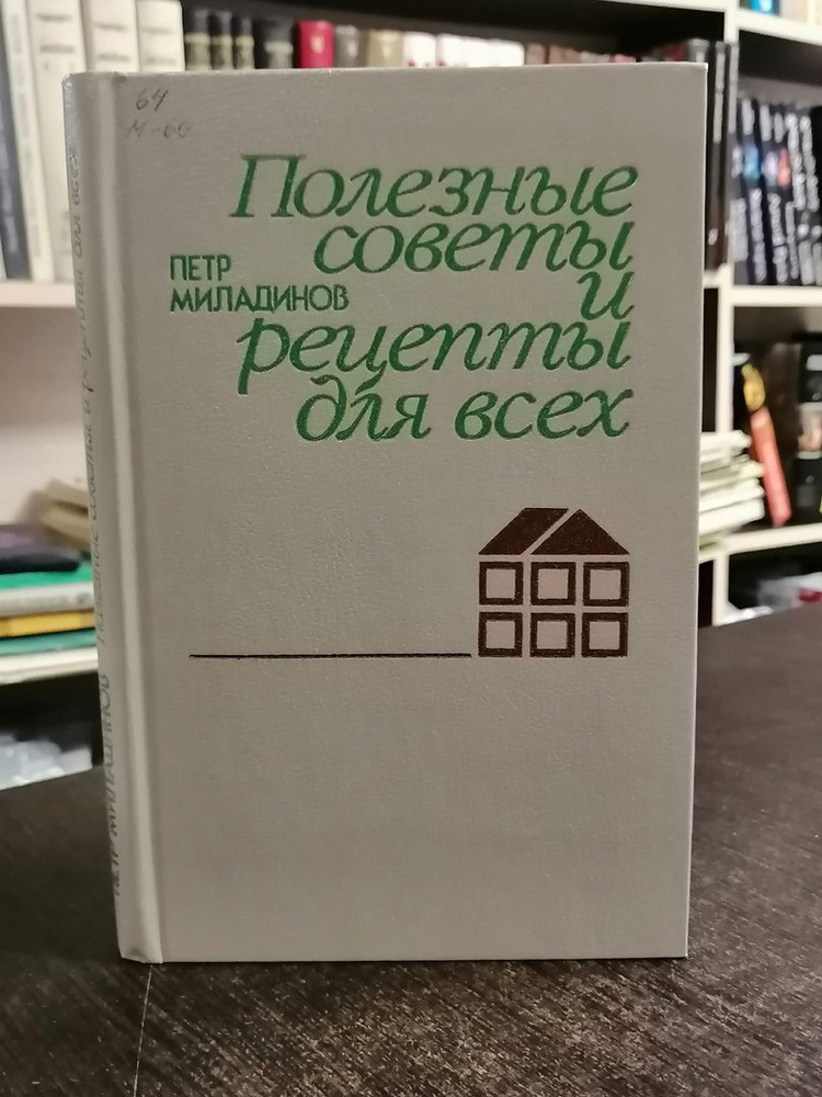 П.Г. Миладинов. Полезные советы и рецепты для всех | Миладинов Петр Георгиевич  #1