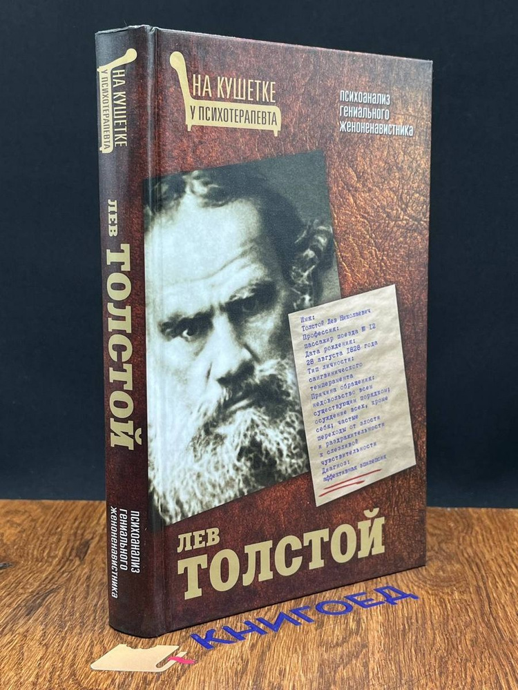 Лев Толстой #1