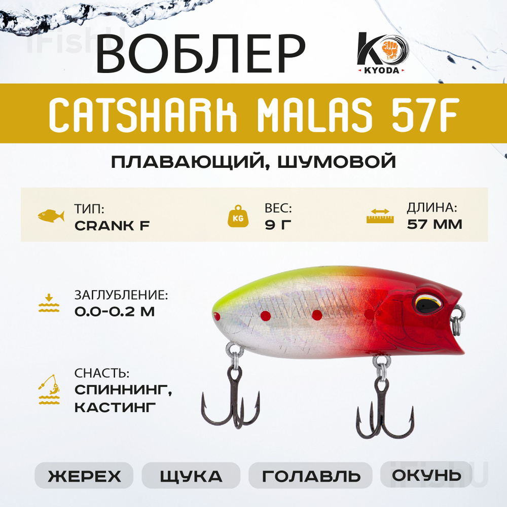 Воблер KYODA MALAS POP F, 57мм, 9г, 0-0,2м, P1883 #1