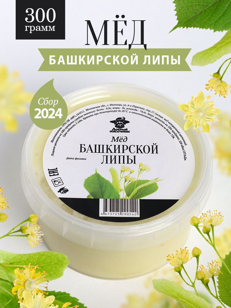 Башкирский липовый мед густой 300 г, натуральный, светлый, Добрый пасечник  #1