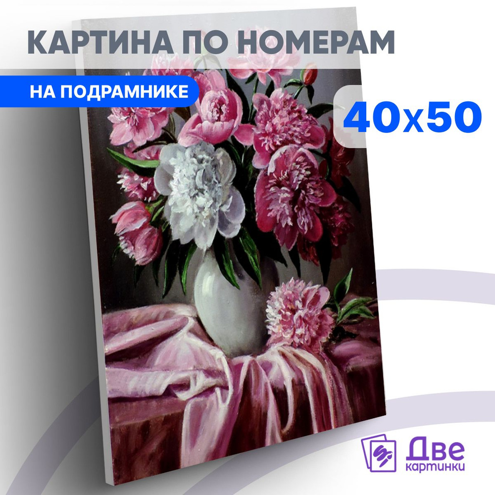 Картина по номерам на холсте 40х50 40 x 50 на подрамнике "Нежнобелая ваза с букетом пионов" DVEKARTINKI #1