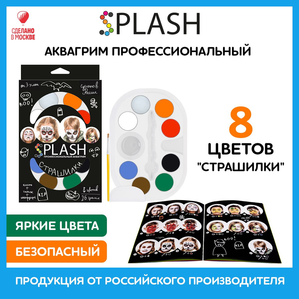 SPLASH Аквагрим Страшилки, палитра цветов 8 шт., кисть и спонж для грима, 30 образов  #1