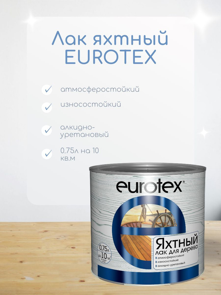 Лак яхтный алкидно-уретановый Eurotex 0,75 л полуматовый #1