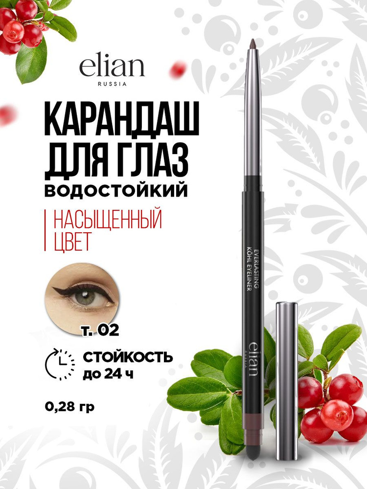 Карандаш для глаз водостойкий автоматический Elian Russia Everlasting Kohl Eyeliner, тон 02 Blink / коричневый #1