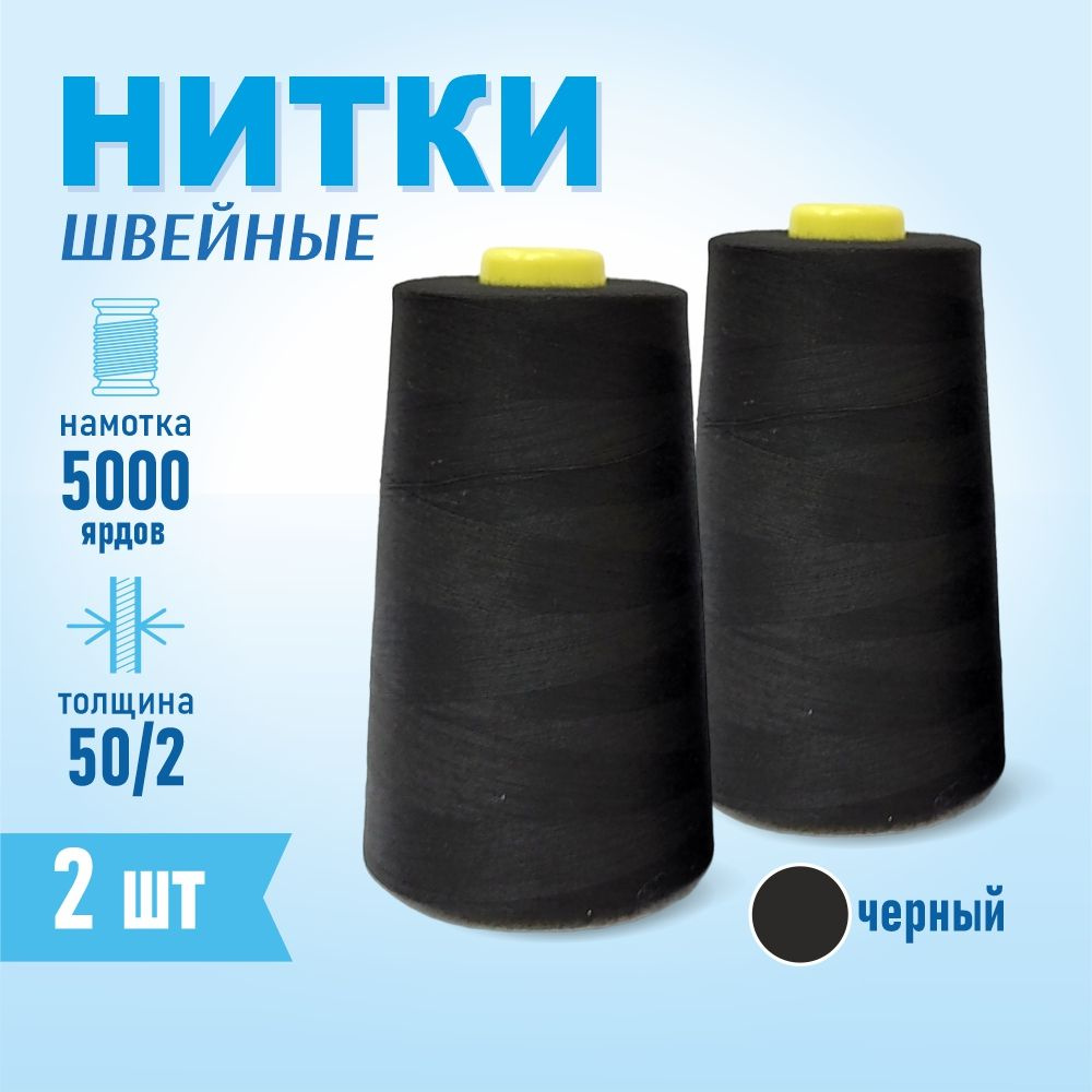 Нитки швейные 50/2 5000 ярдов Sentex, 2 шт., черный #1