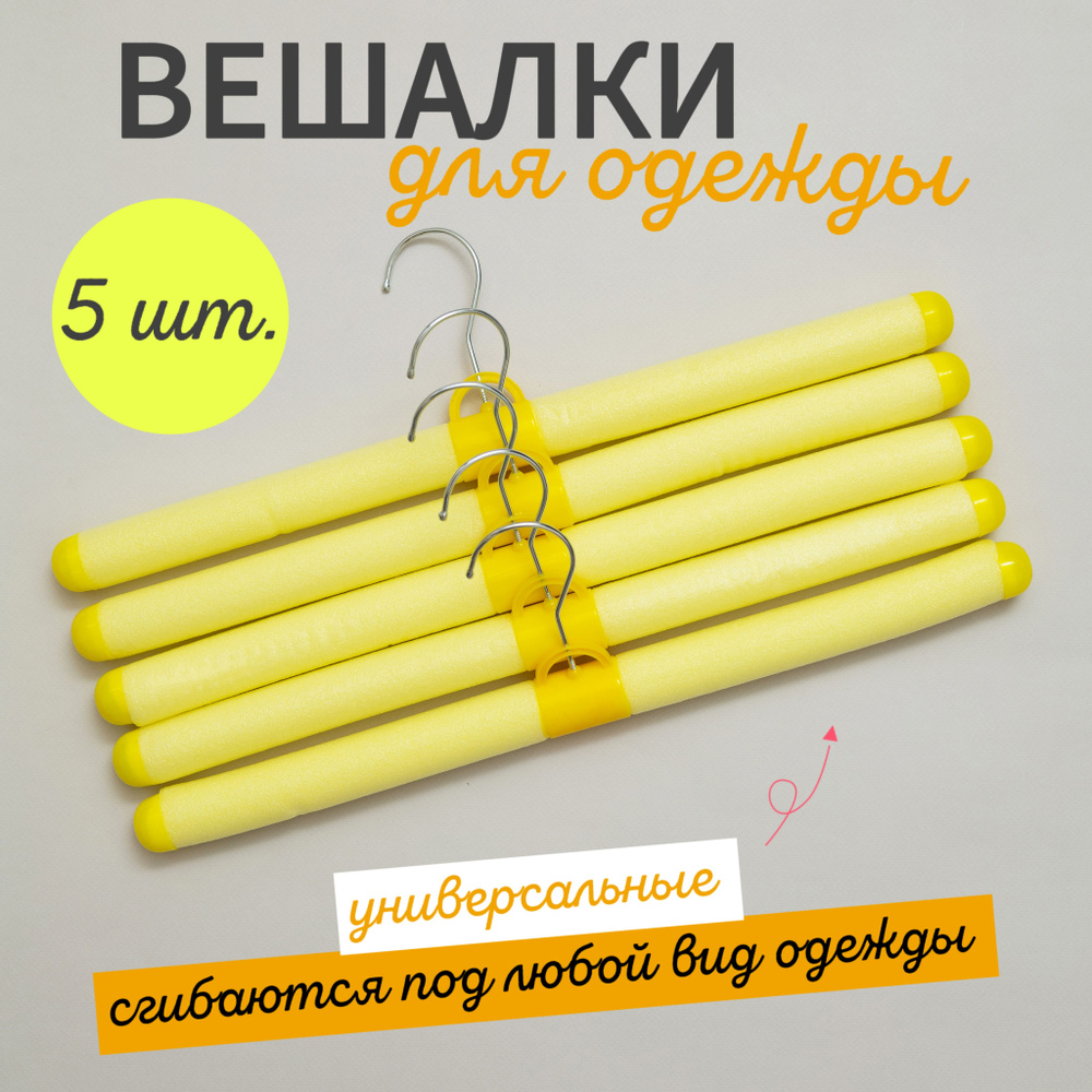 Вешалки для одежды, Плечики для одежды 5 желтых #1