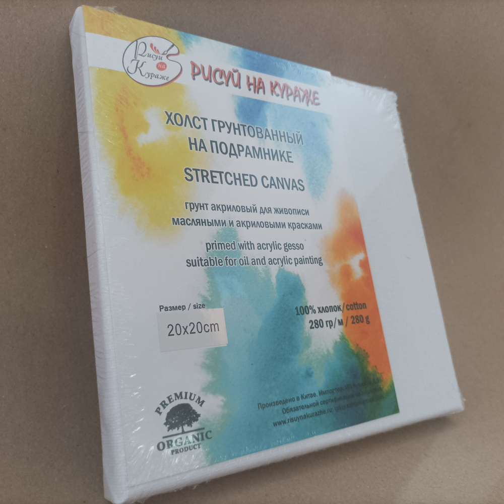 Холст грунтованный 20*20 см на подрамнике, хлопок 280г/м2, с клиньями, Рисуй на кураже  #1