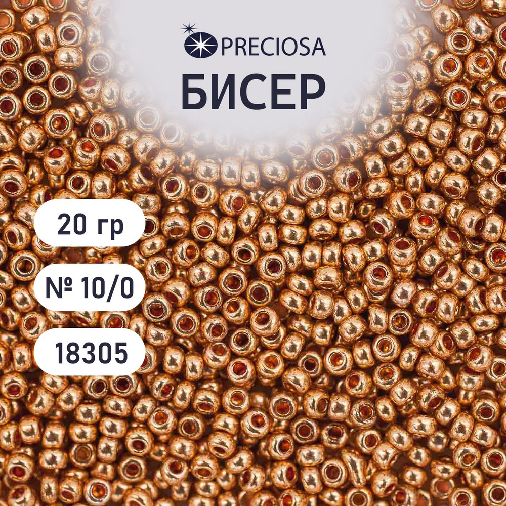 Бисер Preciosa solgel металлик 10/0, круглое отверстие, 20 гр, цвет № 18305, бисер чешский для рукоделия #1