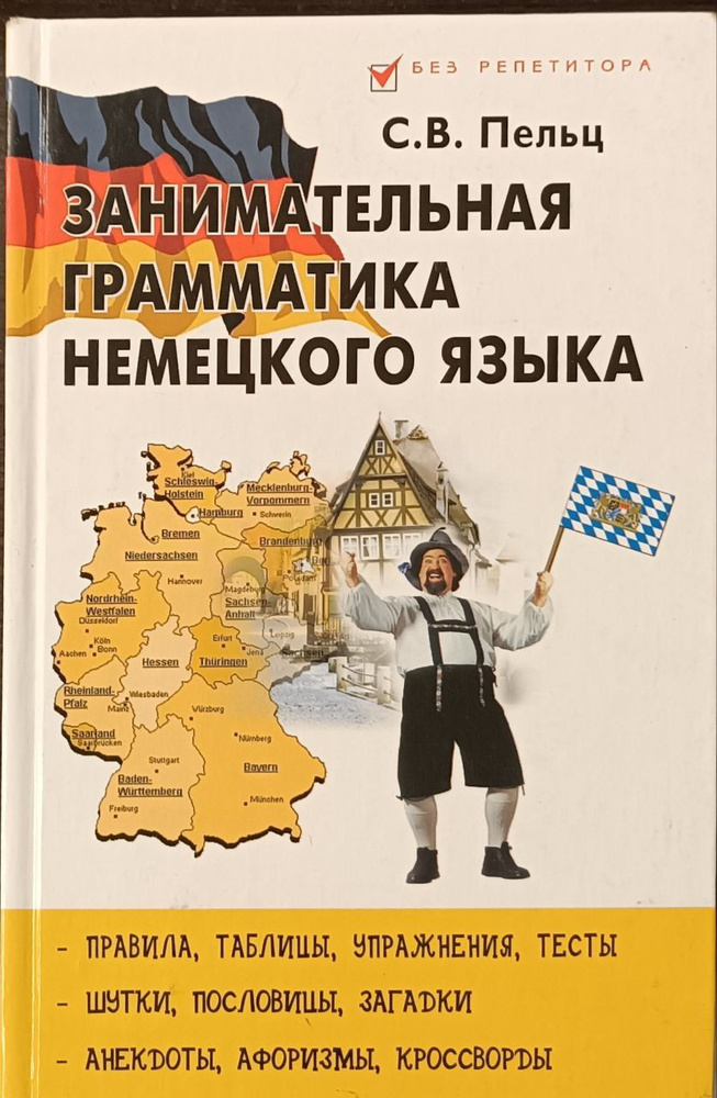 Занимательная грамматика немецкого языка | Пельц Светлана Валентиновна  #1