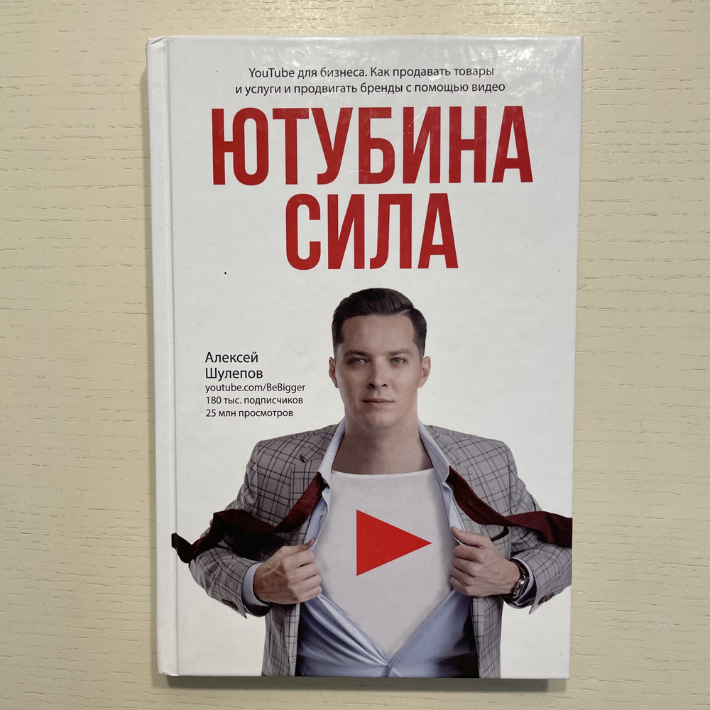 Ютубина Сила. YouTube для бизнеса. Как продавать товары и услуги и продвигать бренды с помощью видео #1