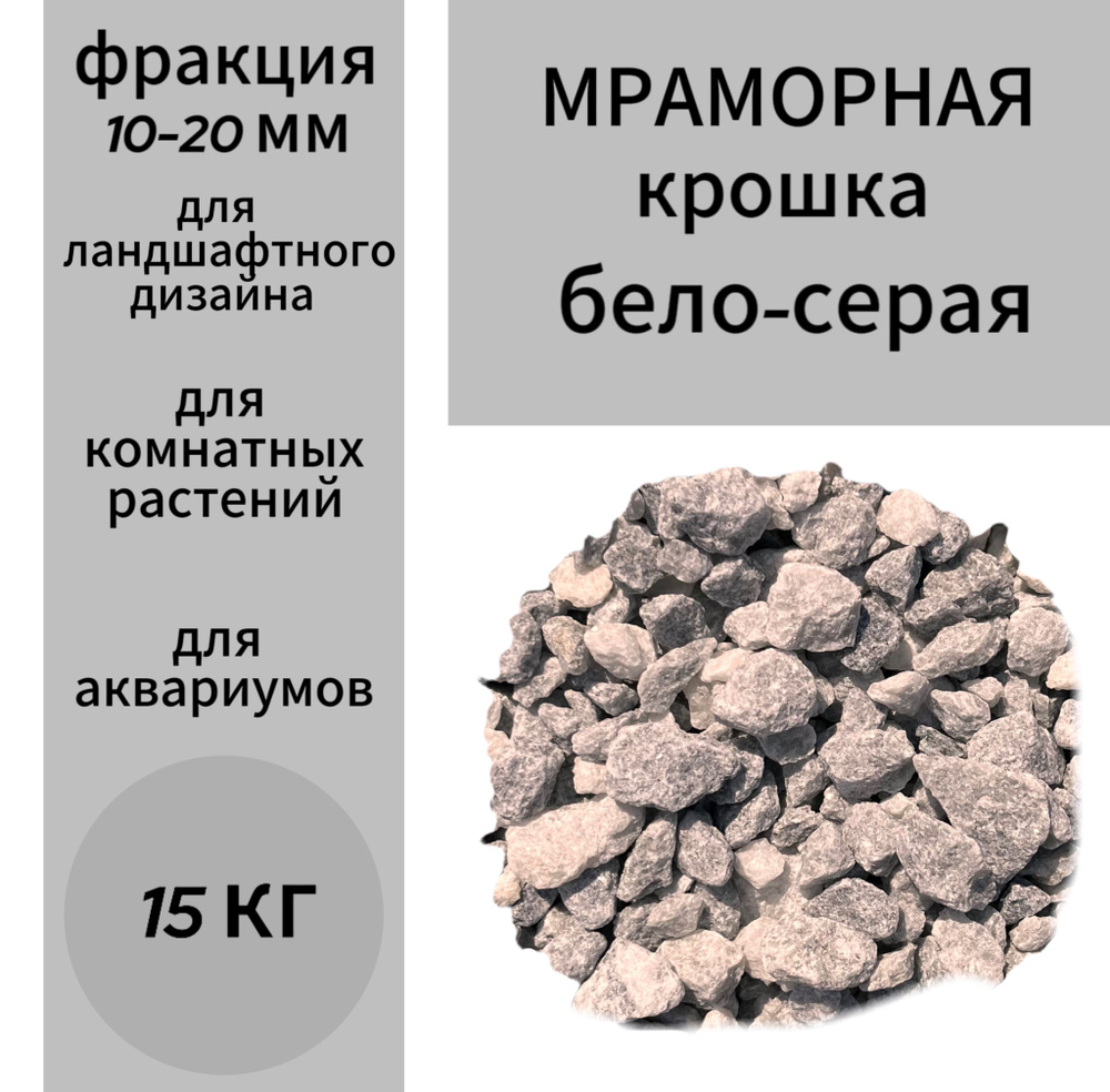 Мраморная крошка бело-серая 10-20 мм #1