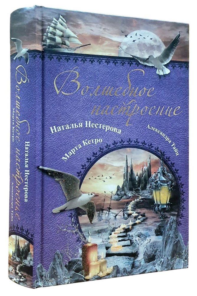 Волшебное настроение | Нестерова Наталья Владимировна, Тайц Александра  #1