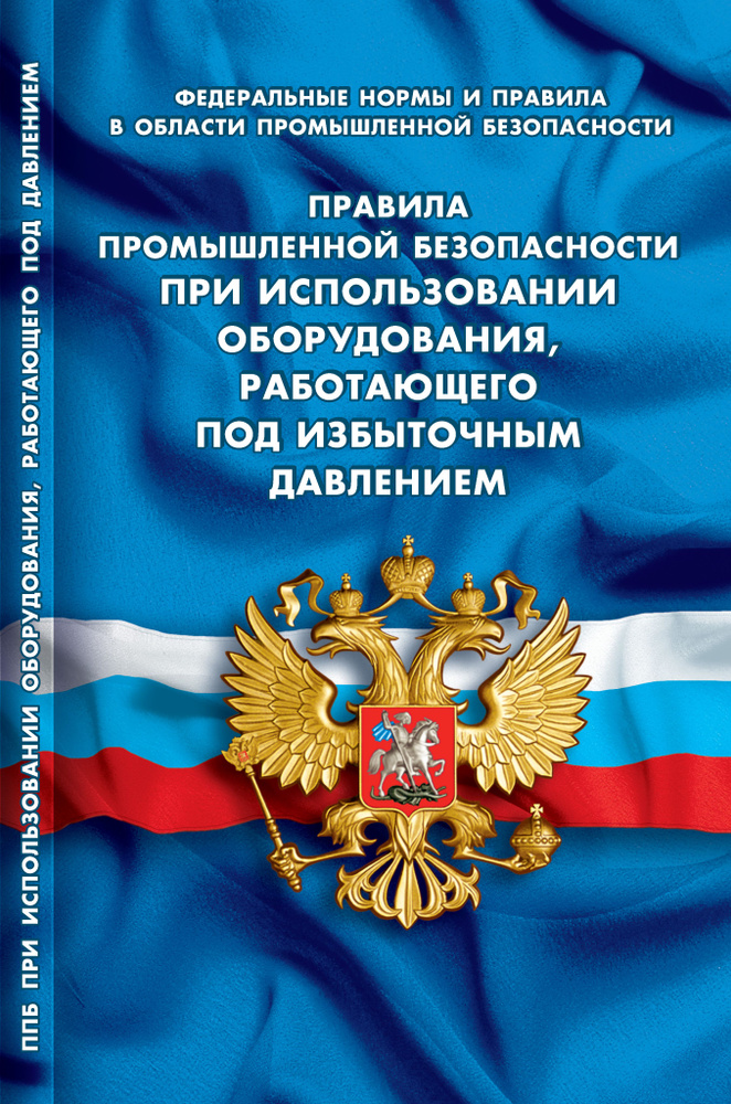 Правила промышленной безопасности при использовании оборудования, работающего под избыточным давлением #1