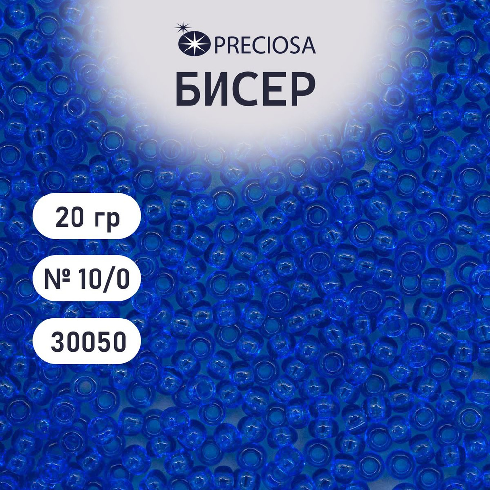 Бисер Preciosa прозрачный 10/0, круглое отверстие, 20 гр, цвет № 30050, бисер чешский для рукоделия плетения #1