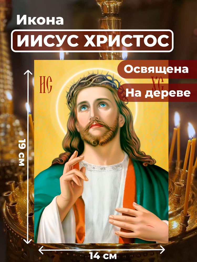 Освященная икона на дереве "Господь Вседержитель Иисус Христос", 14*19 см  #1