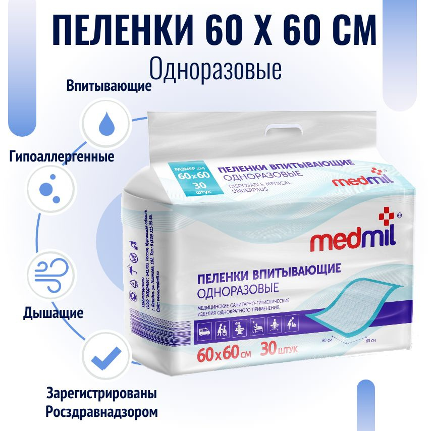 Пеленки впитывающие одноразовые медицинские MEDMIL 60 x 60 cм (Оптима), 30 шт.  #1