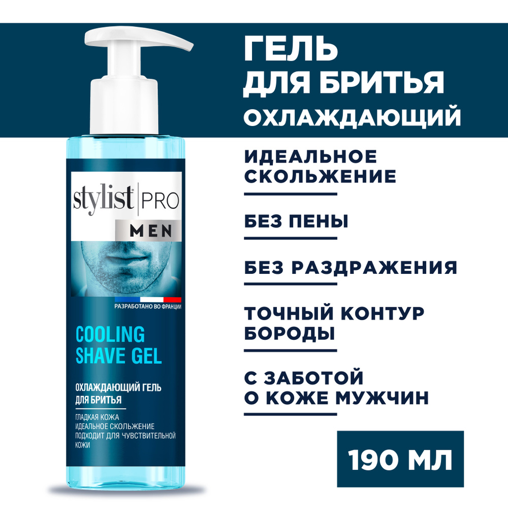 Stylist Pro MEN, Охлаждающий мужской гель для бритья для чувствительной кожи, COOLING SHAVE GEL, 190 #1