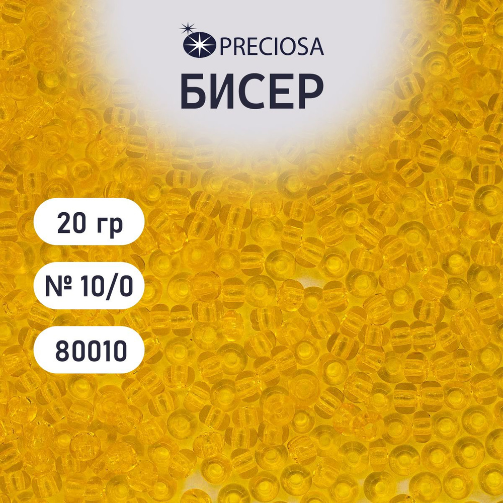 Бисер Preciosa прозрачный 10/0, круглое отверстие, 20 гр, цвет № 80010, бисер чешский для рукоделия плетения #1