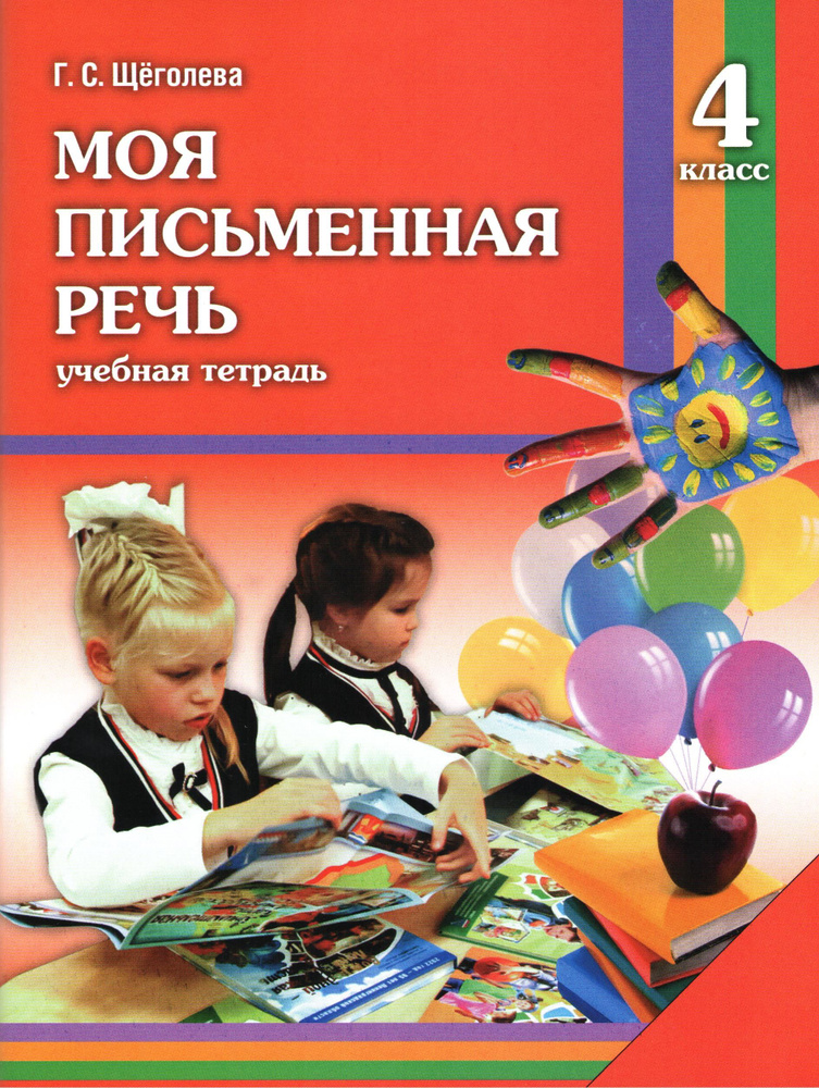 Моя письменная речь 4 класс. Учебная тетрадь. | Щеголева Галина Сергеевна  #1