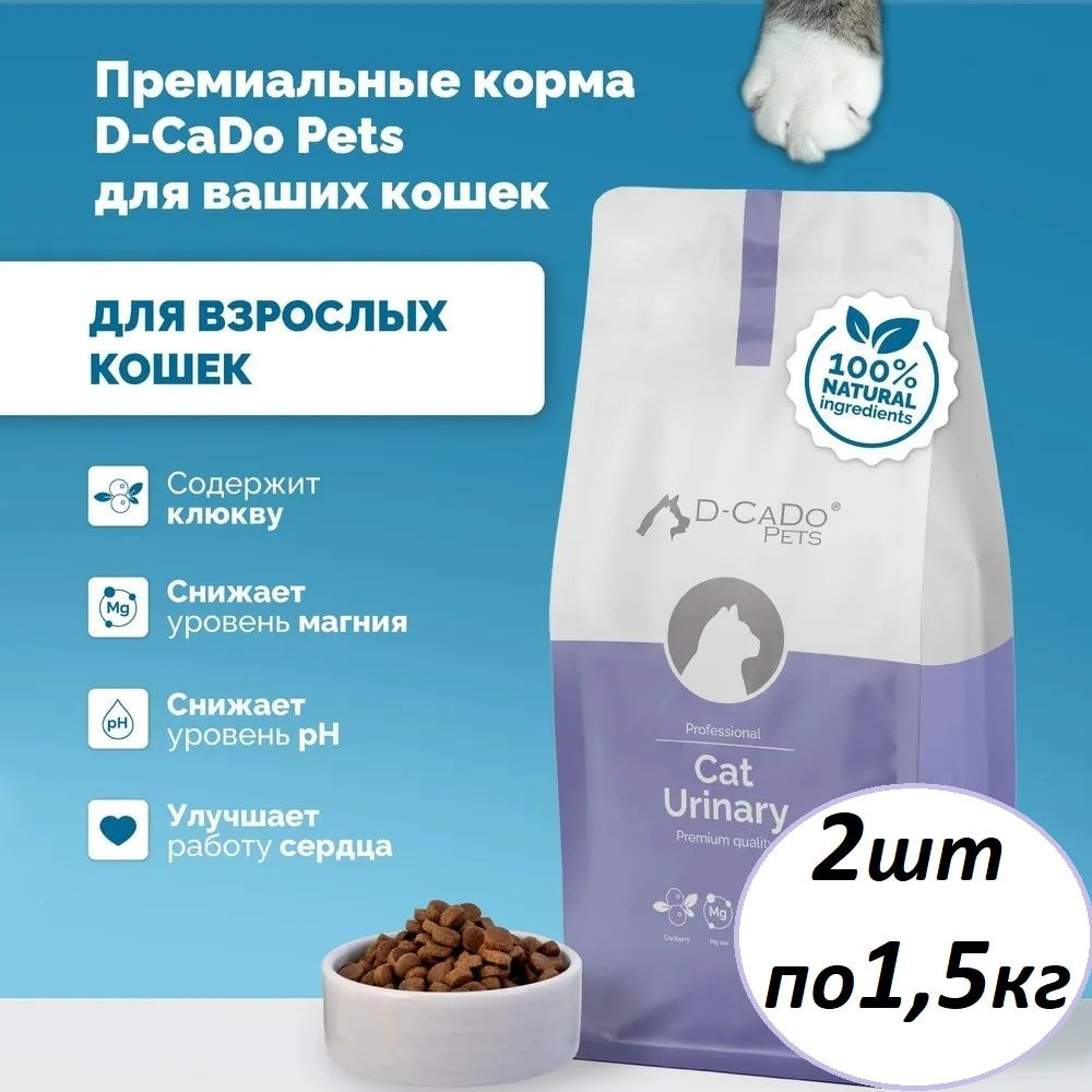 Сухой корм для кошек D-CaDo, URINARY 2шт по 1,5кг с мочекаменной болезнью  #1