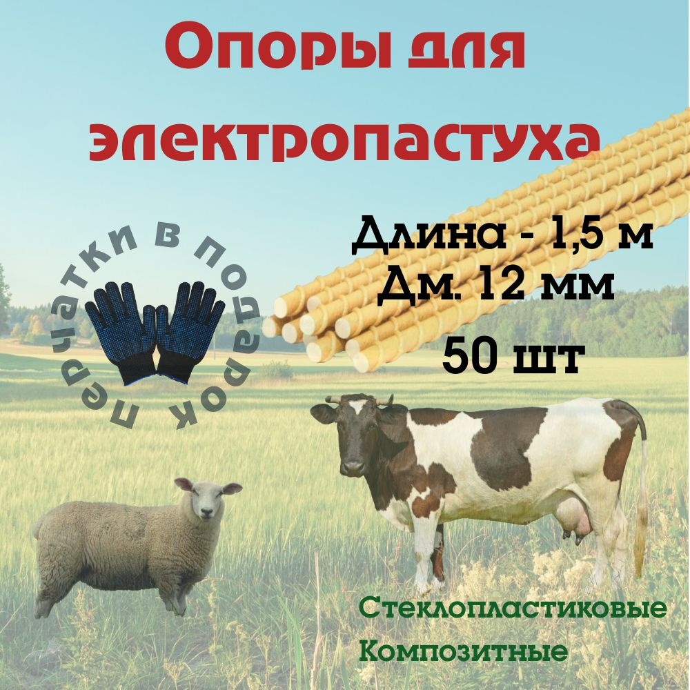 Столб для электропастуха 12мм, 1,5м, 50шт. #1