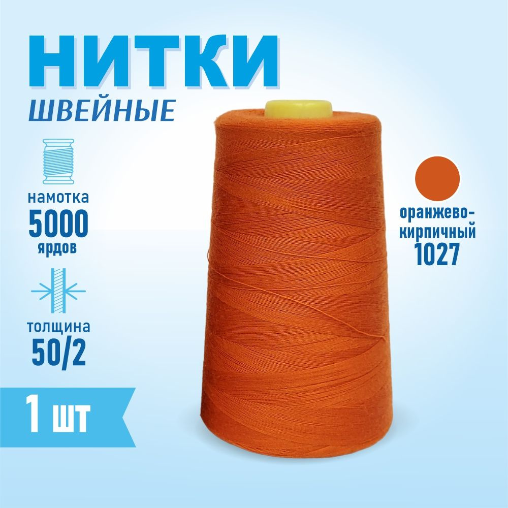 Нитки швейные 50/2 5000 ярдов Sentex, №1027 оранжево-кирпичный #1