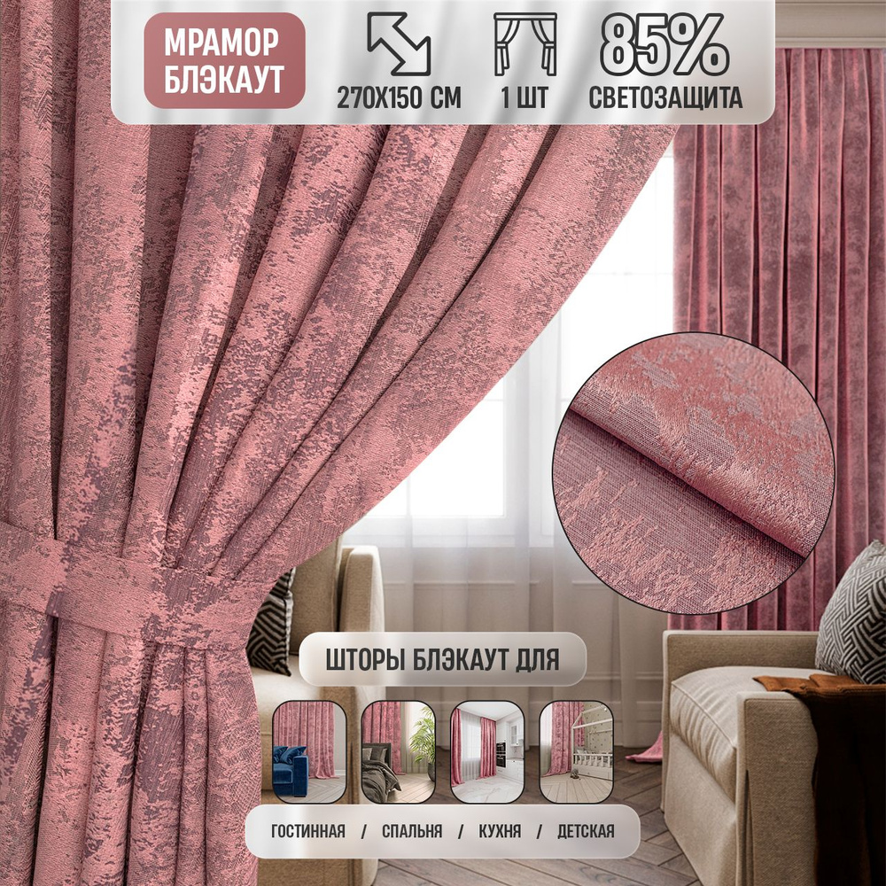 Шторы блэкаут для комнаты мрамор, розовые, портьера blackout, 150х270 см  #1
