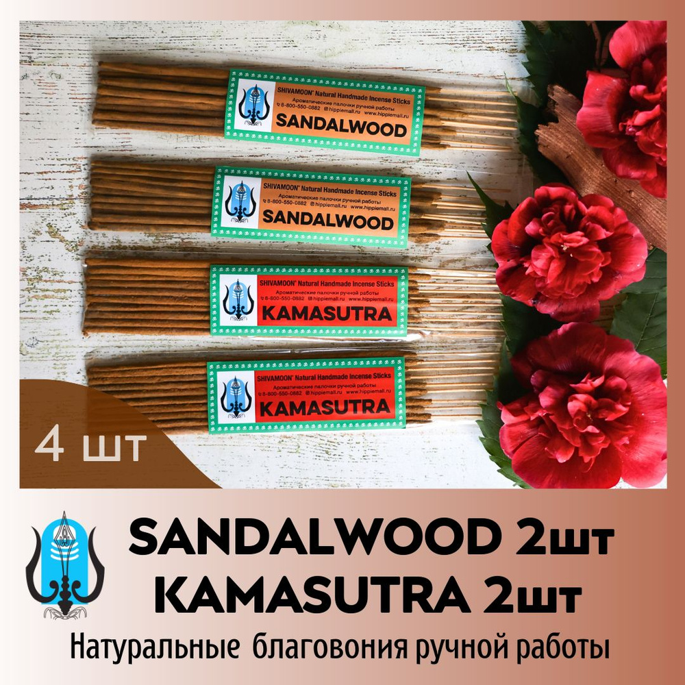 Благовония набор МИКС: SANDALWOOD & KAMASUTRA. Натуральные ароматические палочки ручной работы SHIVAMOON #1