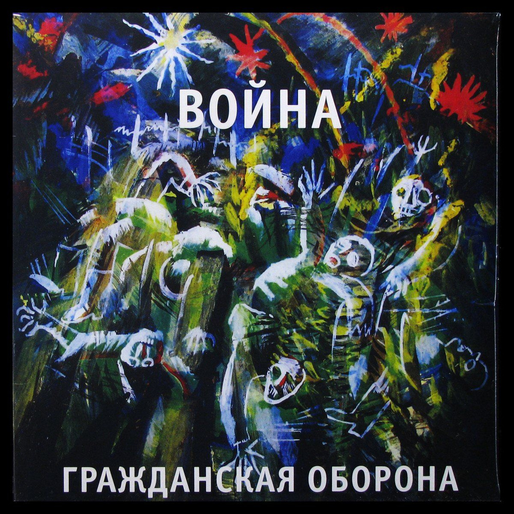 LP Гражданская Оборона - Война (винил) (227647) #1