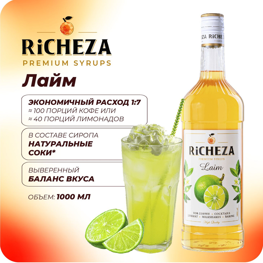 Сироп Лайм RiCHEZA, 1л (для кофе, коктейлей, десертов, лимонада и  мороженого) - купить с доставкой по выгодным ценам в интернет-магазине OZON  (934931822)