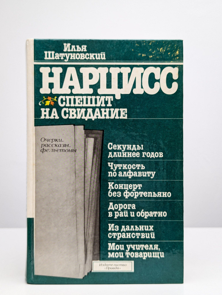 Нарцисс спешит на свидание (Арт. 0184784) | Шатуновский Илья Миронович  #1