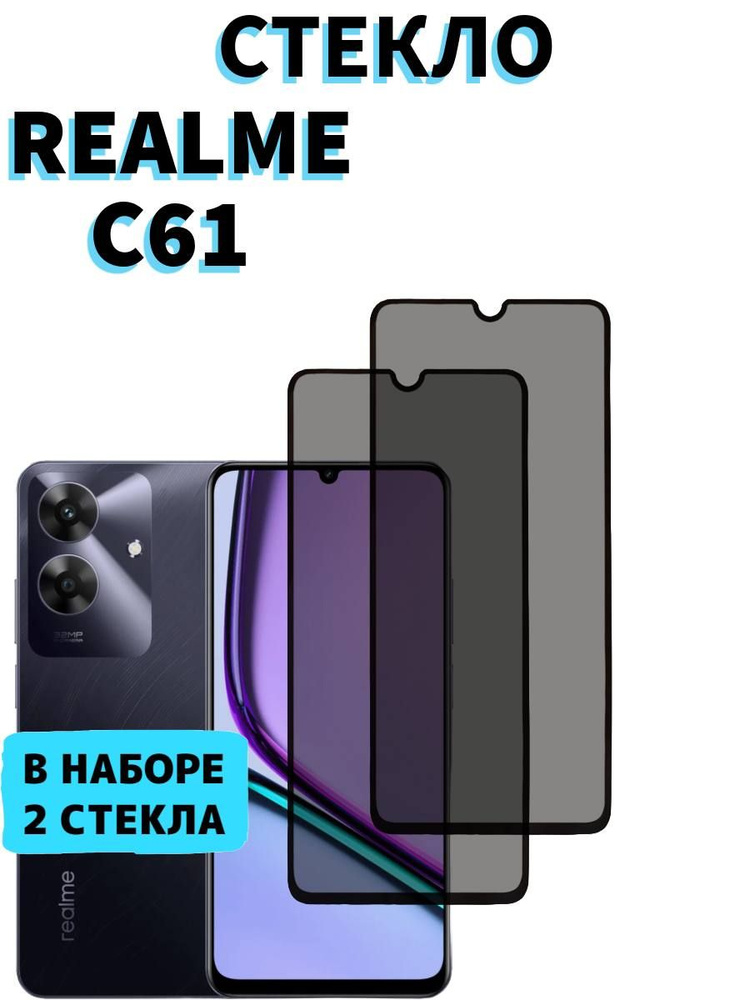 Защитное стекло на Realme C61 Антишпион #1