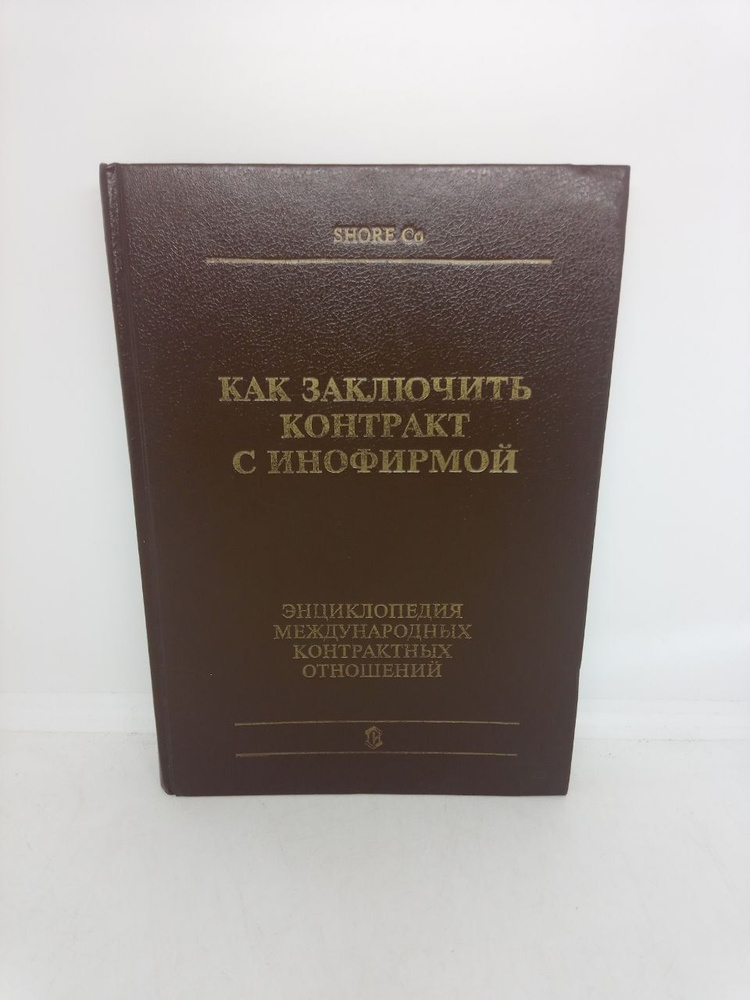 Как заключить контракт с инфофирмой. Энциклопедия международных контрактных отношений | Биржаков М. Б., #1