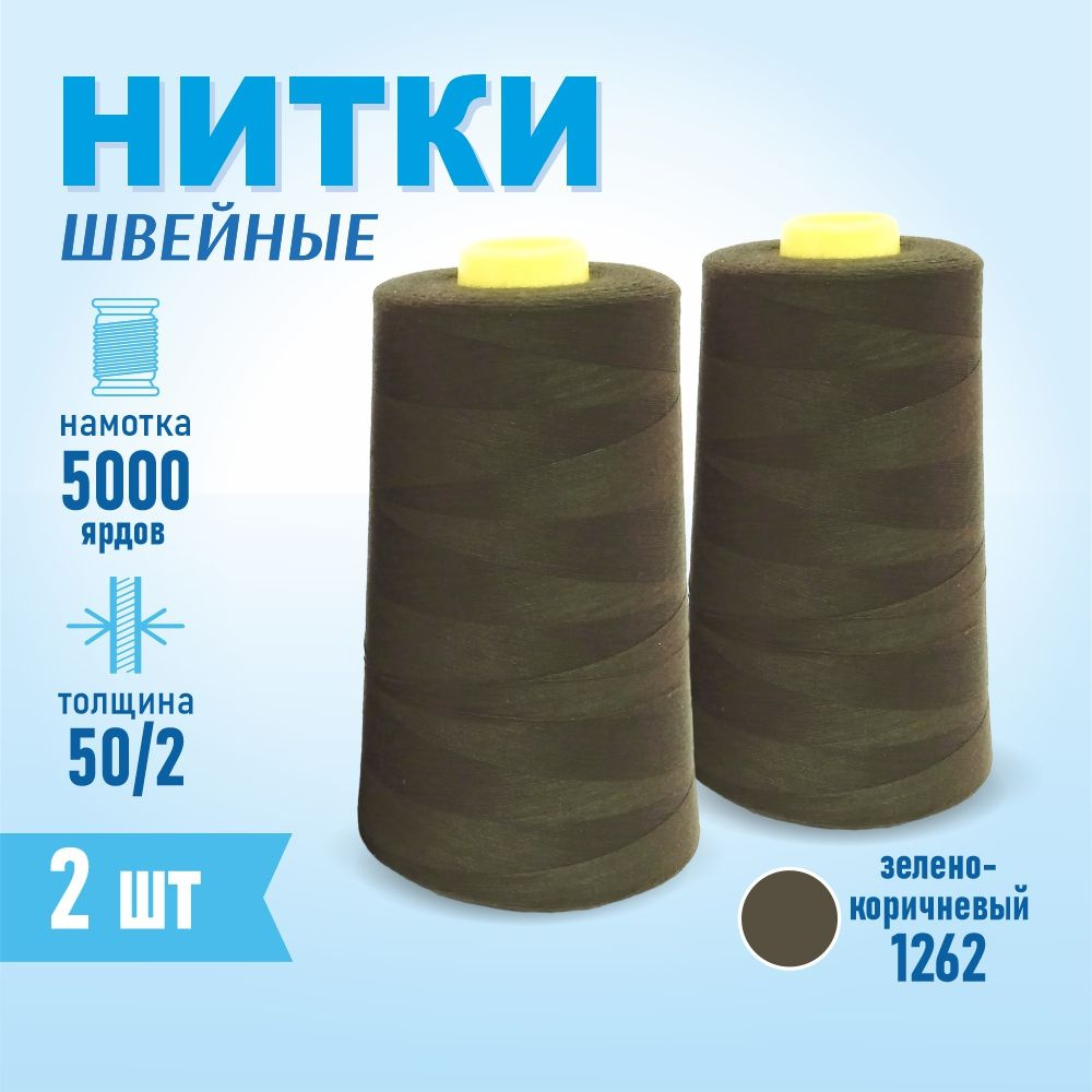 Нитки швейные 50/2 5000 ярдов Sentex, 2 шт., №1262 зелено-коричневый  #1