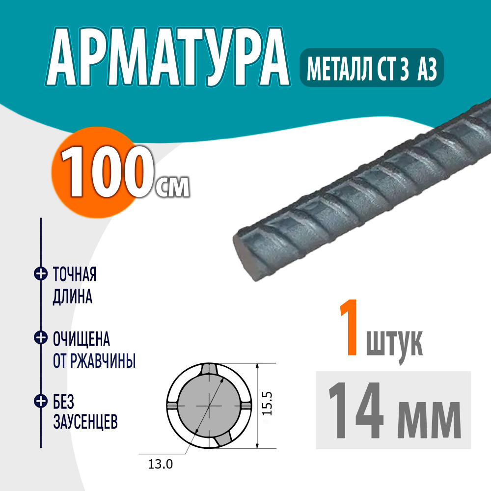 Арматура рифленая А3 диаметр 12 мм, длина 100 см #1