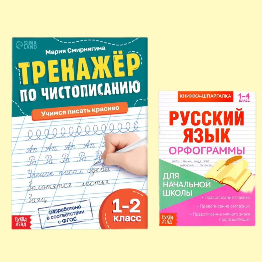 Набор 2шт.Книжка-шпаргалка по русскому языку Орфограммы, 8 стр., 1-4 класс. Тренажёр Чистописание, для #1