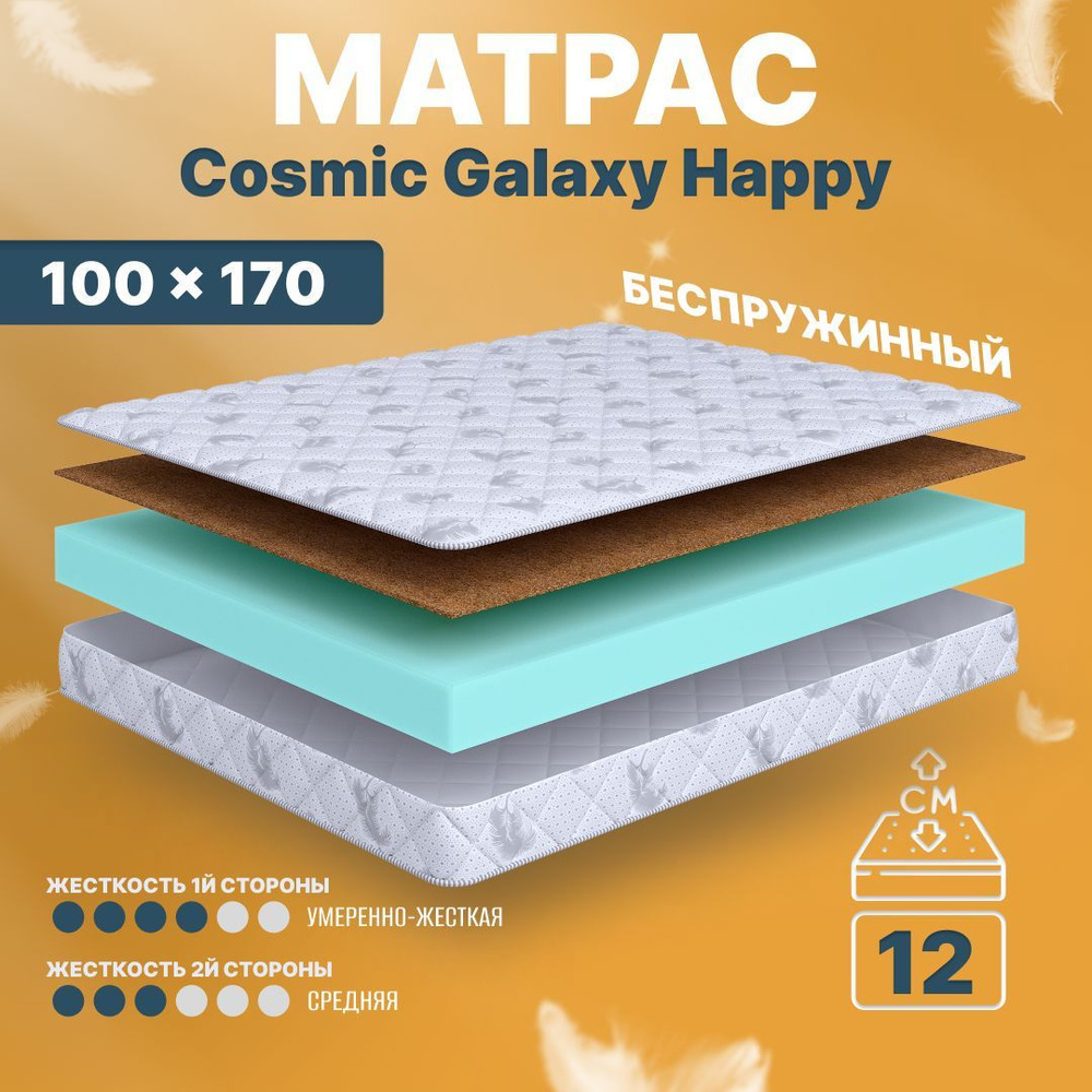 COSMIC Матрас Galaxy Happy, Беспружинный, 100х170 см #1