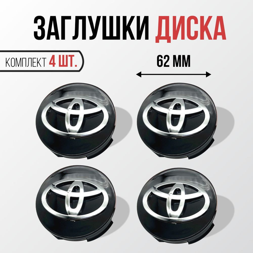 Заглушки на литые диски Тойота, колпачки на ступицу колеса Toyota черные 62 мм  #1