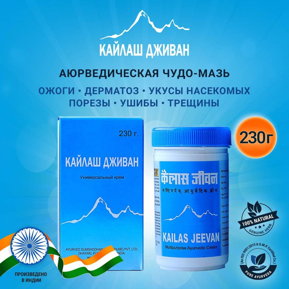 Kailas Jeevan кайлаш дживан крем Противовоспалительный заживляющий крем от ожогов 230 г  #1