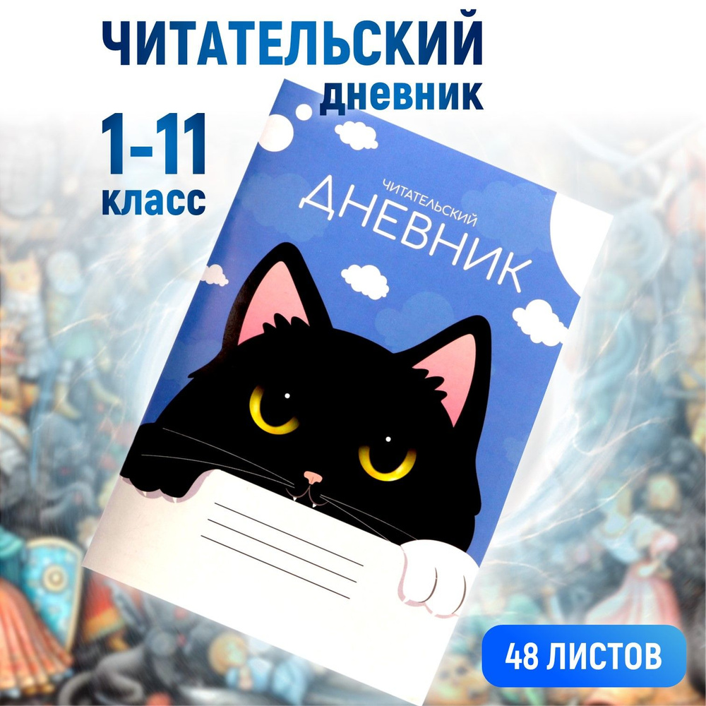 Читательский дневник Кот для школьников девочек и мальчиков 1-11 кл, 48 л  #1