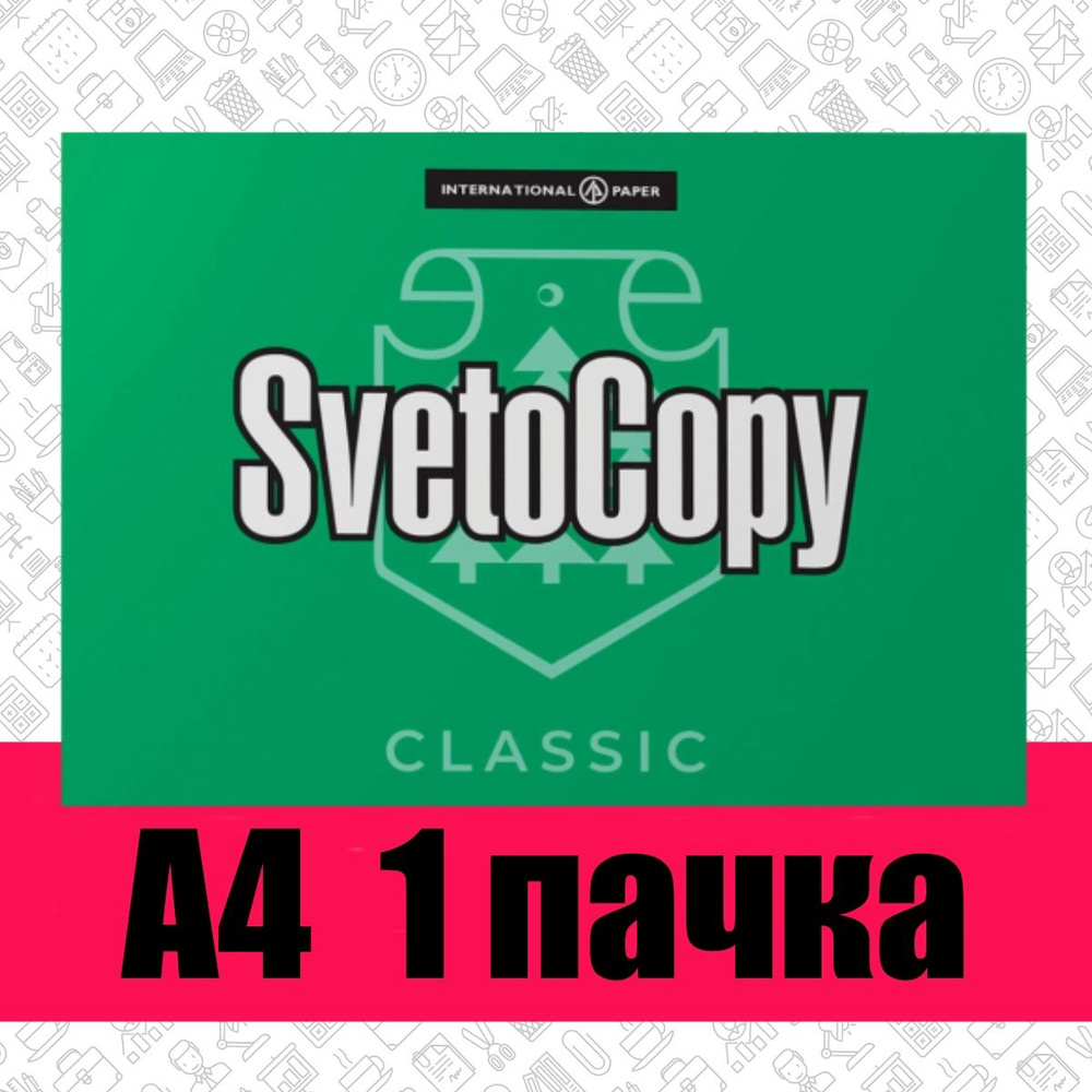 Бумага белая офисная "Svetocopy", 500 листов в 1 пачке, А4. Для лазерных и струйных принтеров.  #1